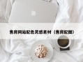 武夷山售房网站配色灵感素材（售房配图）
