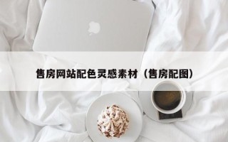 武夷山售房网站配色灵感素材（售房配图）